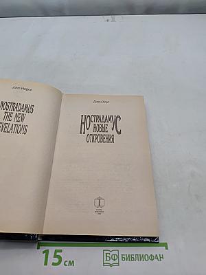 Нострадамус. Новые откровения