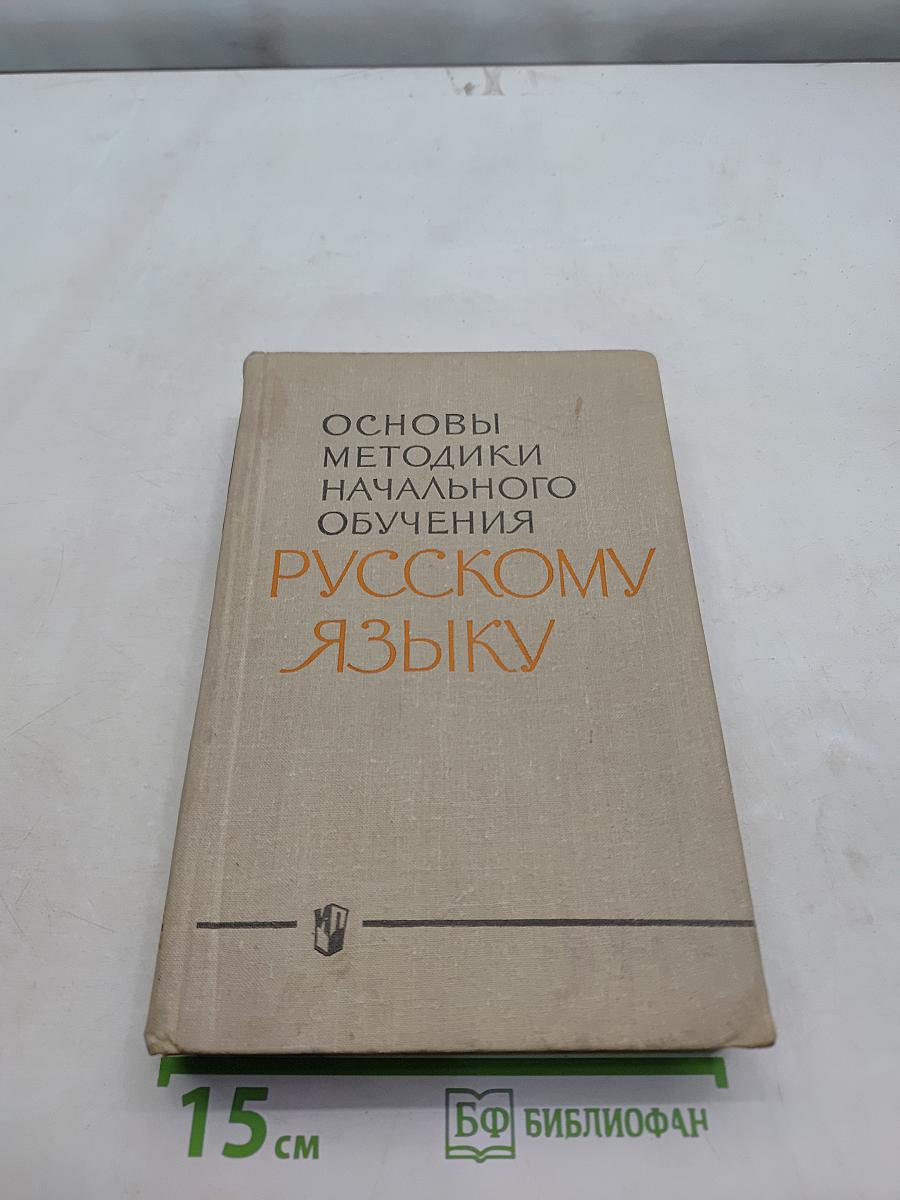 Основы методики начального обучения русскому языку