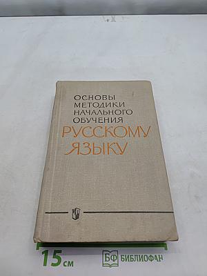 Основы методики начального обучения русскому языку