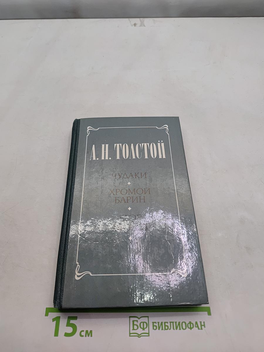 Чудяки. Хромой барин. Егор Абозов