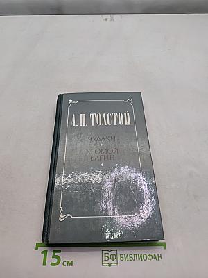 Чудяки. Хромой барин. Егор Абозов