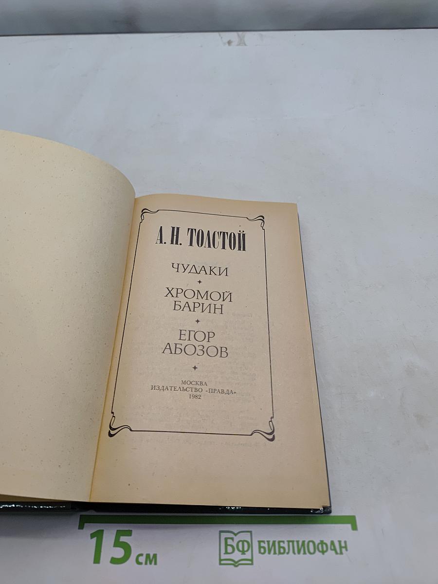 Чудяки. Хромой барин. Егор Абозов