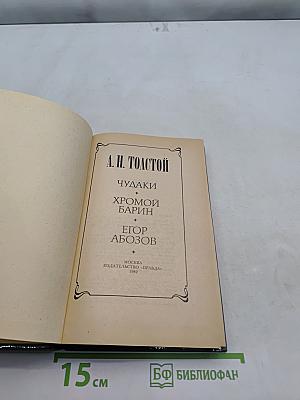 Чудяки. Хромой барин. Егор Абозов