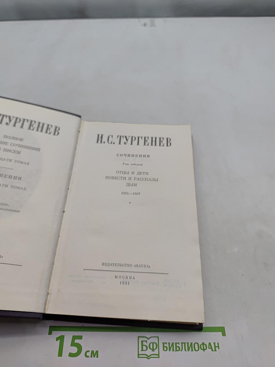 Сочинения. В двух томах. Том 1. Отцы и дети. Повести и рассказы