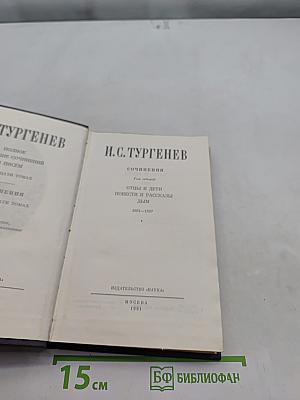 Сочинения. В двух томах. Том 1. Отцы и дети. Повести и рассказы