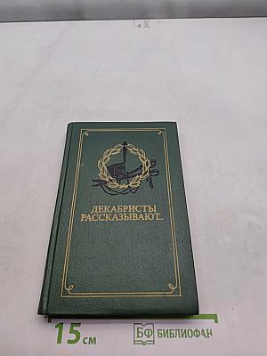 Декабристы рассказывают...