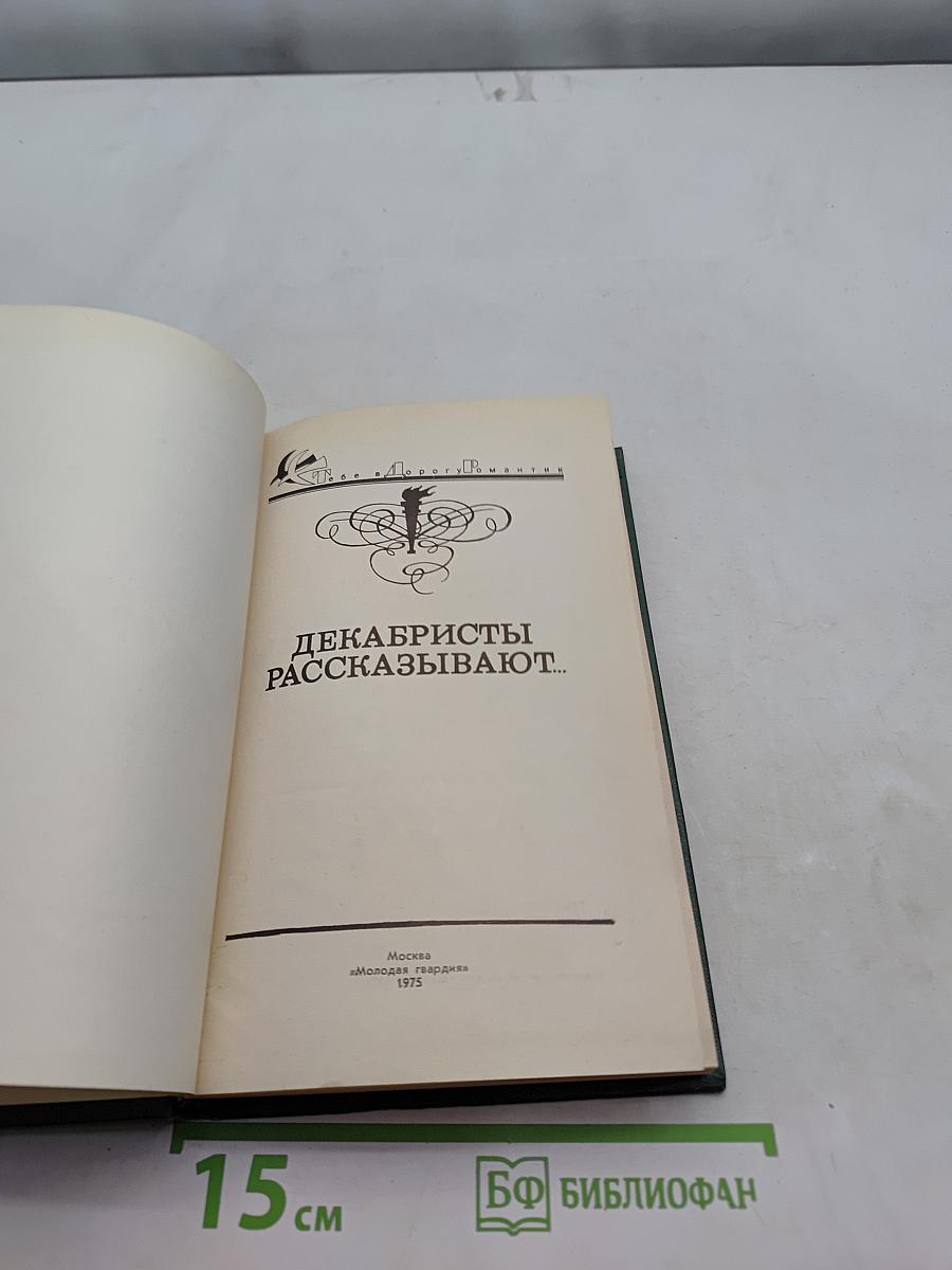Декабристы рассказывают...
