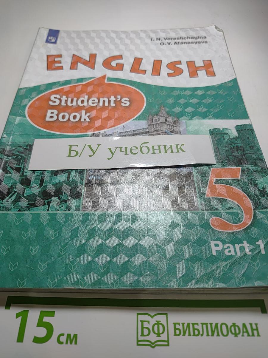 Английский язык. 5 класс. Student's Book. Часть 1