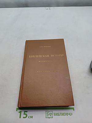 Библейская история Ветхого Завета