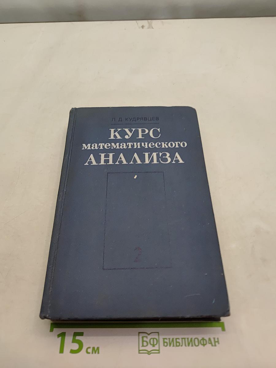 Курс математического анализа. Том II