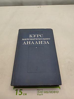 Курс математического анализа. Том II
