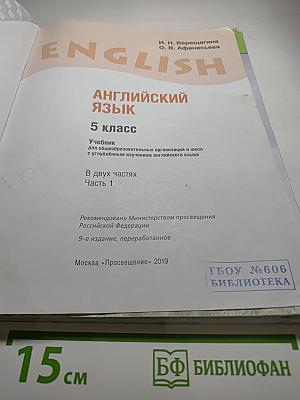 Английский язык. 5 класс. Student's Book. Часть 1