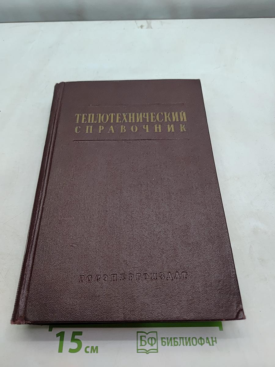 Теплотехнический справочник. Том II