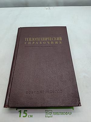 Теплотехнический справочник. Том II