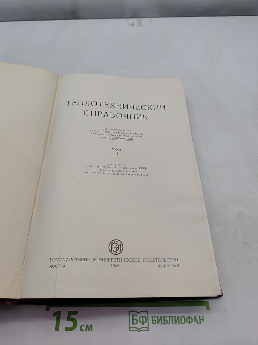 Теплотехнический справочник. Том II