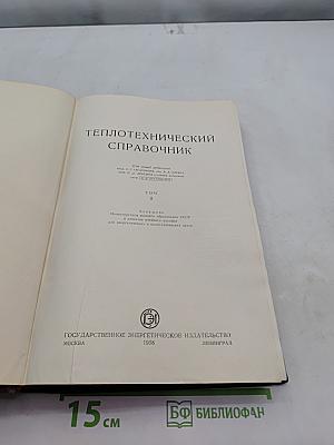 Теплотехнический справочник. Том II