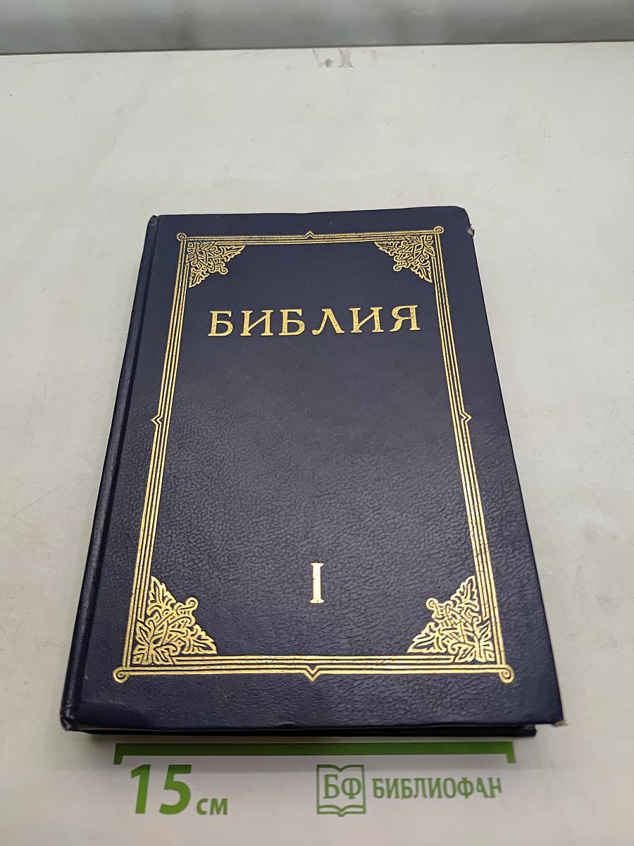 Библия. Книги Священного Писания Ветхого и Нового Завета. Канонические. Том I