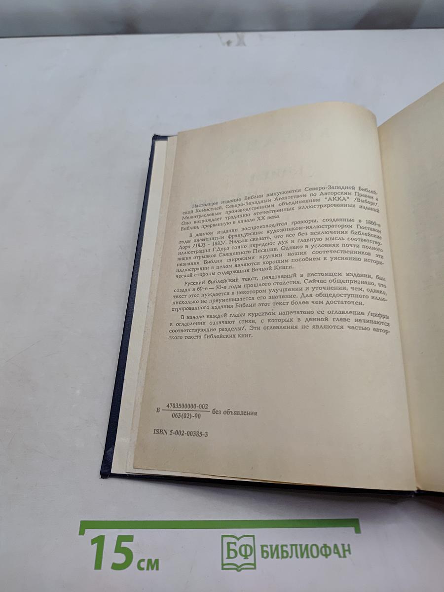 Библия. Книги Священного Писания Ветхого и Нового Завета. Канонические. Том I
