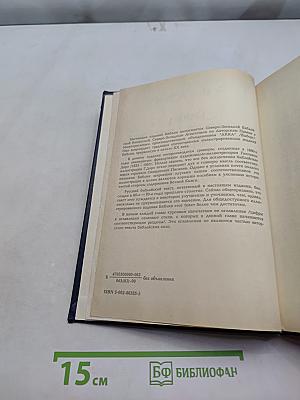 Библия. Книги Священного Писания Ветхого и Нового Завета. Канонические. Том I