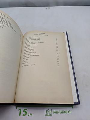 Библия. Книги Священного Писания Ветхого и Нового Завета. Канонические. Том I