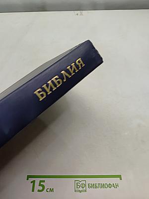 Библия. Книги Священного Писания Ветхого и Нового Завета. Канонические. Том I