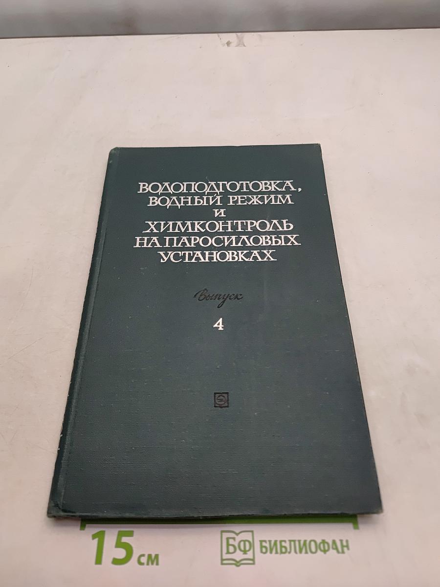 Водоподготовка, водный режим и химконтроль на паросиловых установках. Выпуск 4