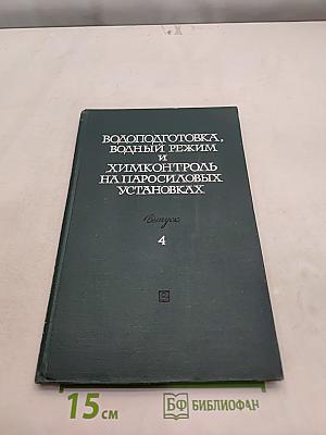 Водоподготовка, водный режим и химконтроль на паросиловых установках. Выпуск 4
