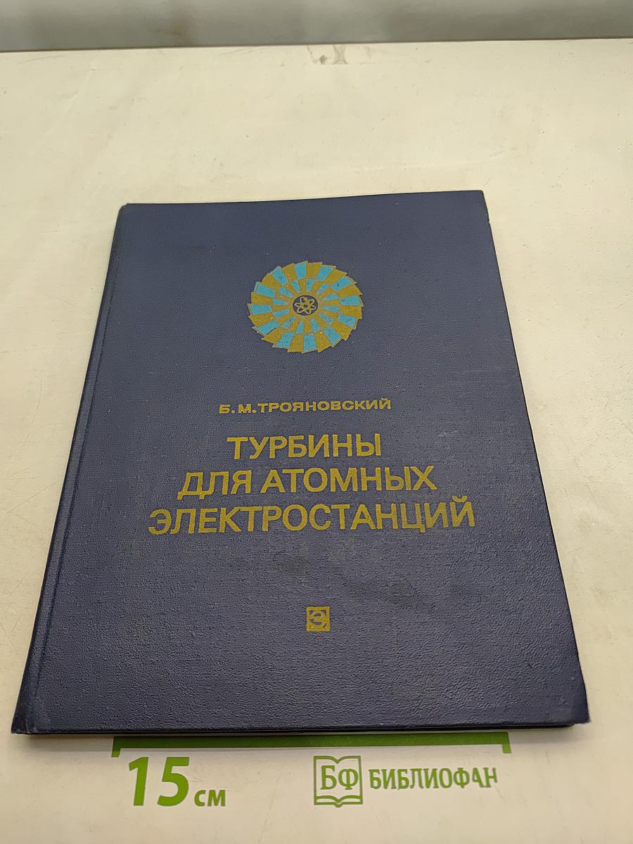 Турбины для атомных электростанций