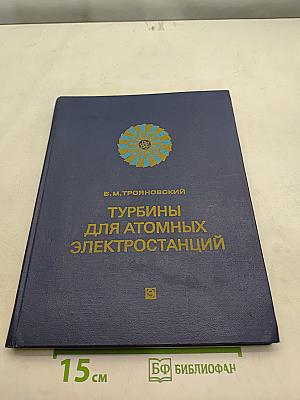 Турбины для атомных электростанций