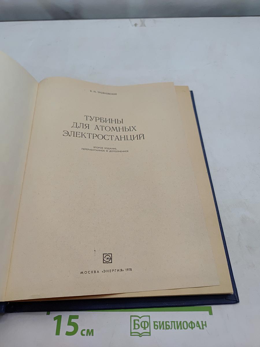Турбины для атомных электростанций
