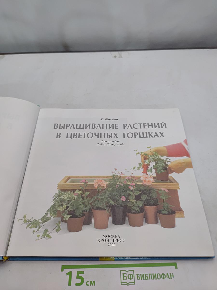 Выращивание растений в цветочных горшках