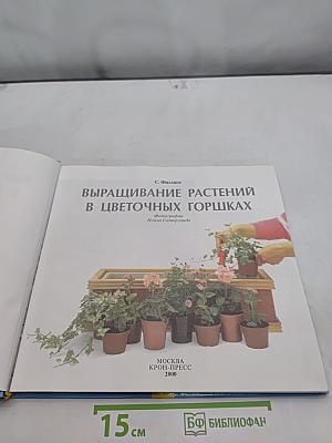 Выращивание растений в цветочных горшках
