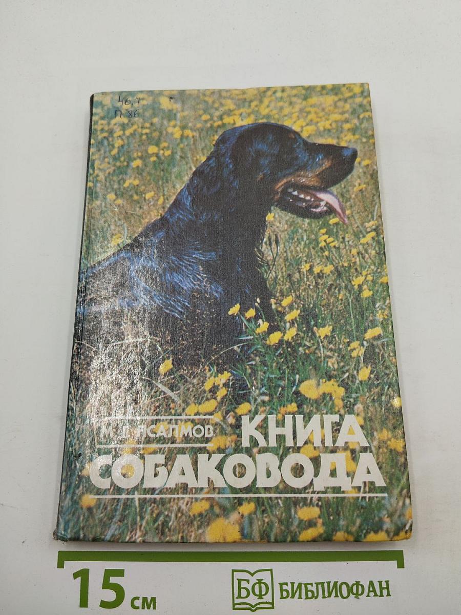 Книга собаковода