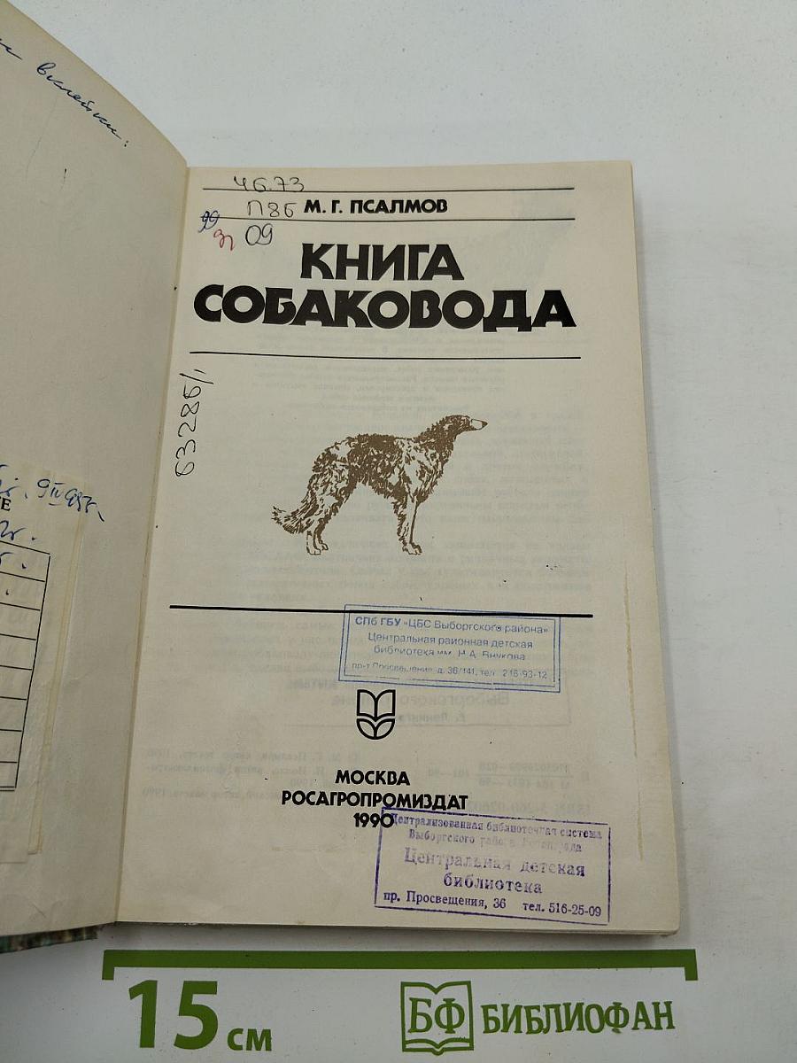 Книга собаковода