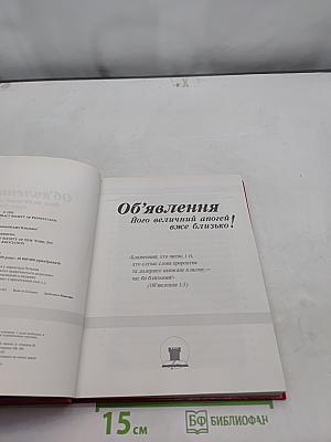 Об'явлення його величній апогей вже близько!