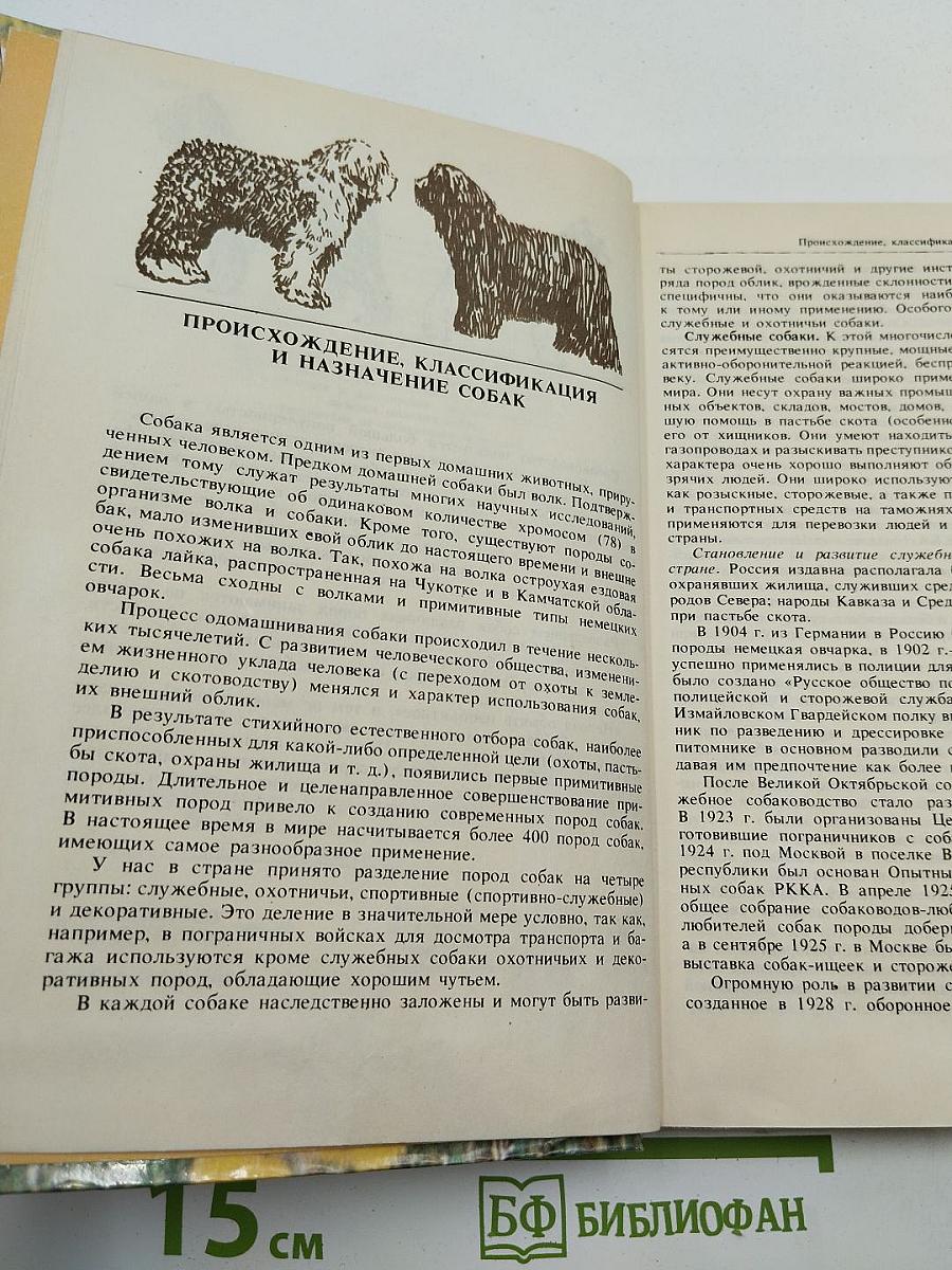 Книга собаковода