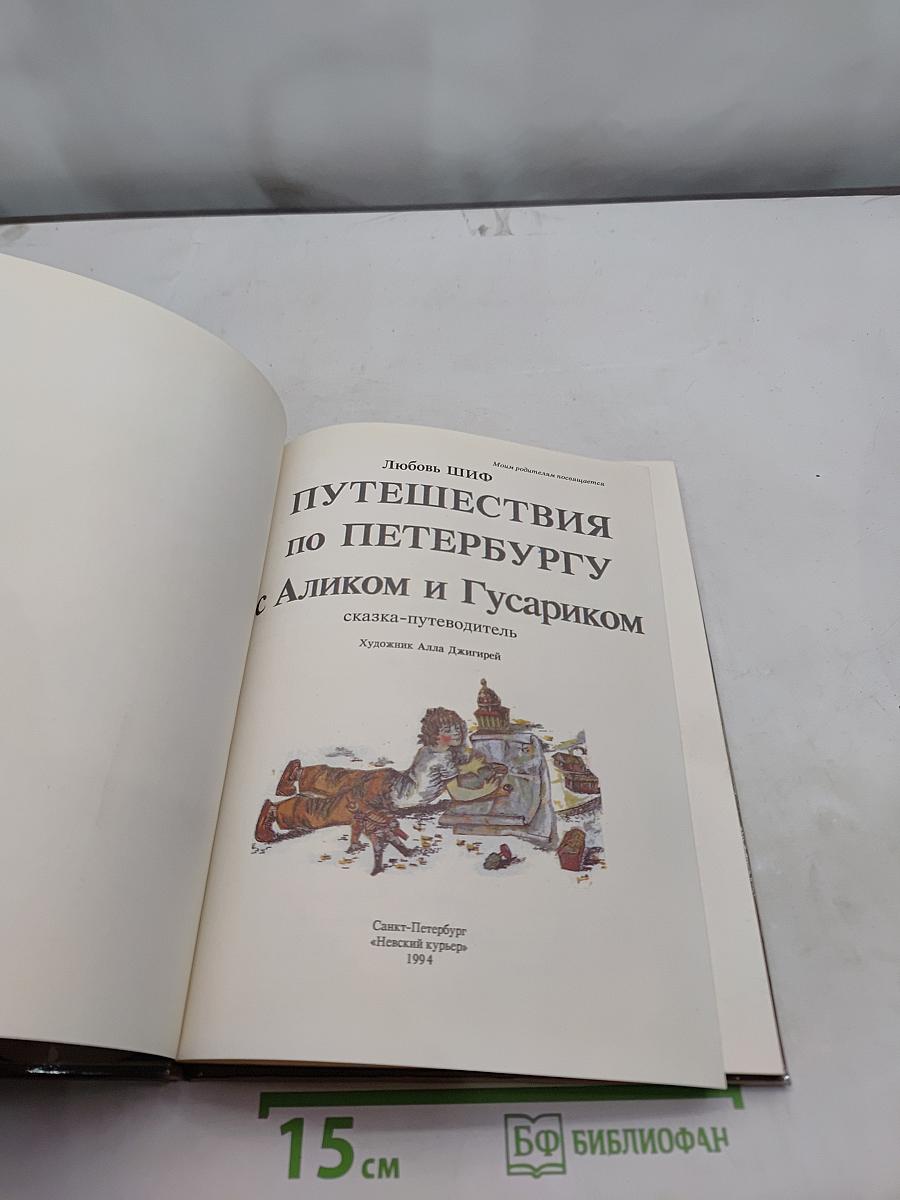 Путешествия по Петербургу с Аликом и Гусариком. Часть 1