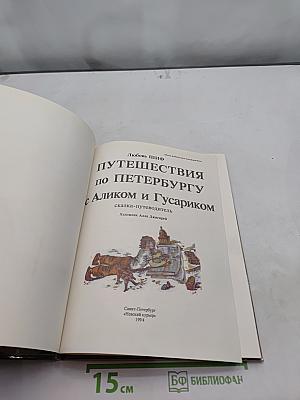 Путешествия по Петербургу с Аликом и Гусариком. Часть 1
