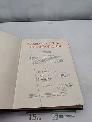 Большая Советская Энциклопедия. Том 39. Сигнификатор — Соби