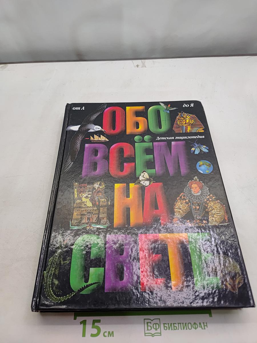 Обо всём на свете. Большая детская энциклопедия