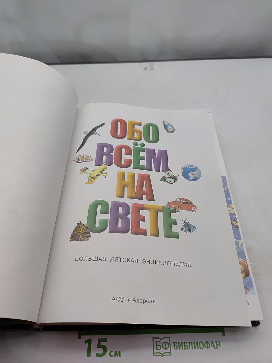 Обо всём на свете. Большая детская энциклопедия