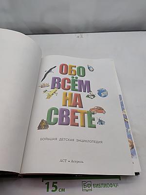 Обо всём на свете. Большая детская энциклопедия