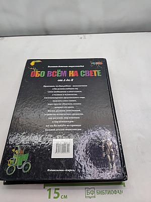 Обо всём на свете. Большая детская энциклопедия