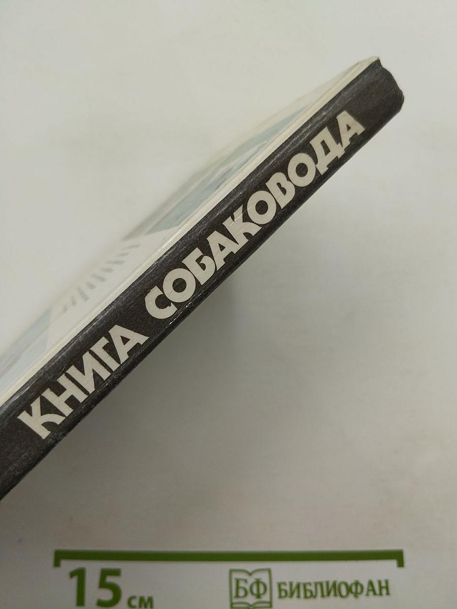 Книга собаковода