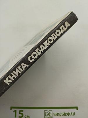 Книга собаковода