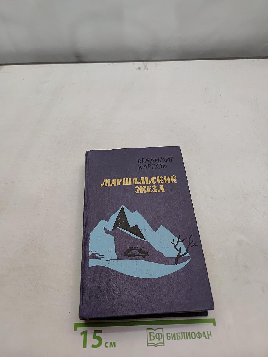 Маршальский жезл