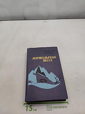 Маршальский жезл