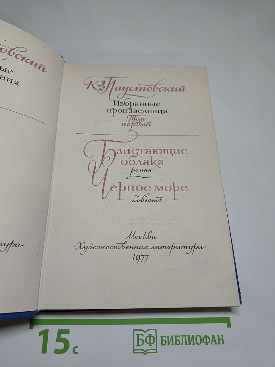 Избранные произведения. Том первый. Блистающие облака. Черное море