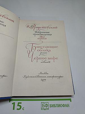 Избранные произведения. Том первый. Блистающие облака. Черное море