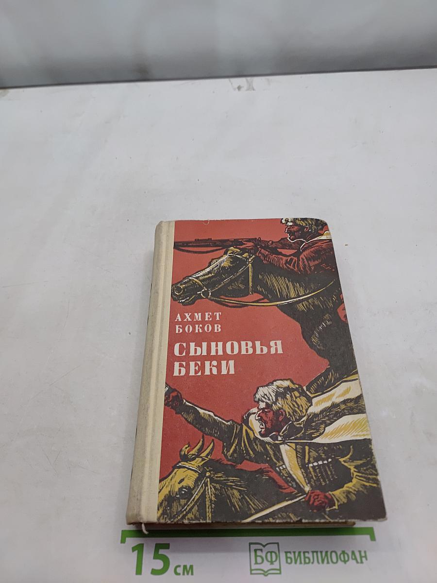Сыновья Беки